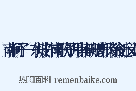 南柯子·东坡作南歌子用其韵赠郭诗翁近义词是什么意思的图片